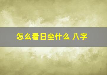 怎么看日坐什么 八字